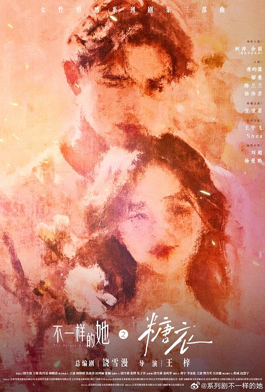 不一样的她之糖衣 第01集