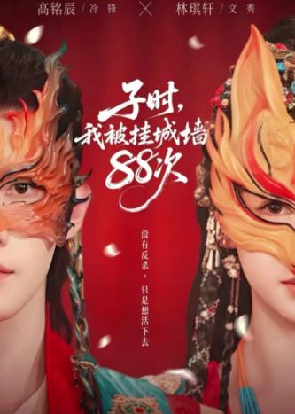 子时我被挂城墙88次 第03集