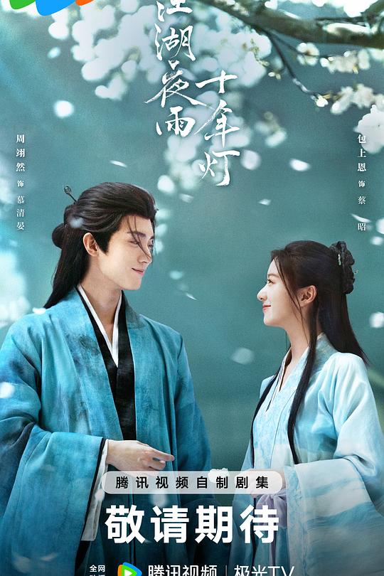 江湖夜雨十年灯2026 第01集