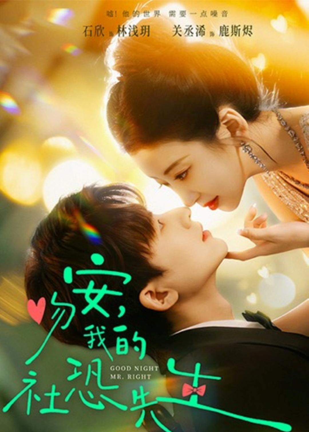 吻安,我的社恐先生 第01集