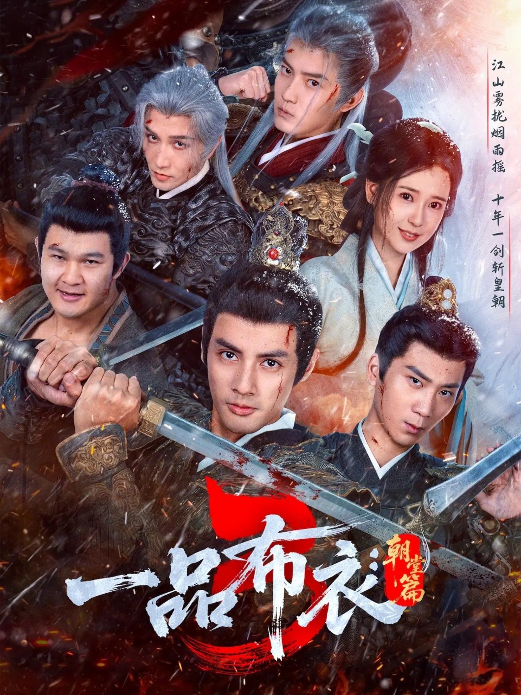 一品布衣3：朝堂篇 第01集