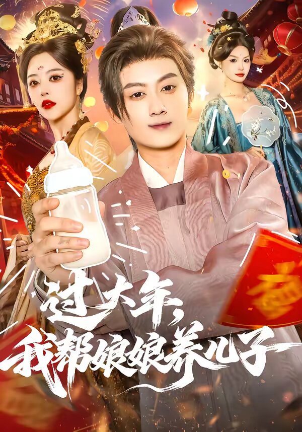 过大年，我帮娘娘养儿子 第80集