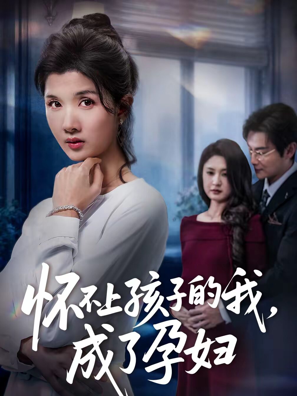 怀不上孩子的我，成了孕妇 第01集