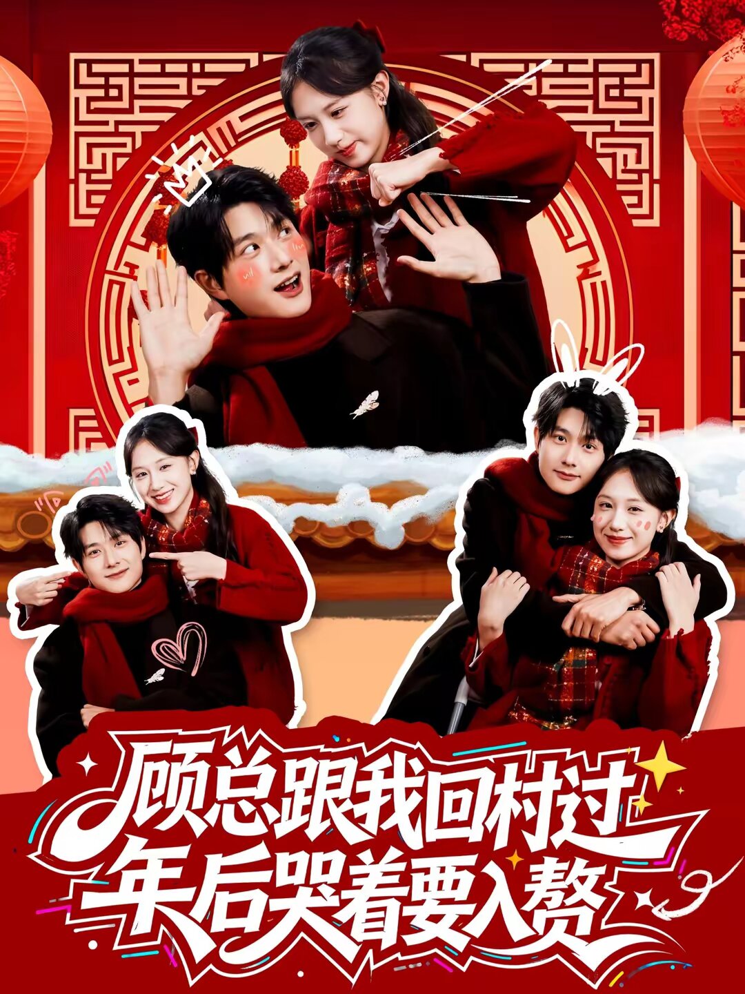 顾总跟我回村过年后哭着要入赘 第06集