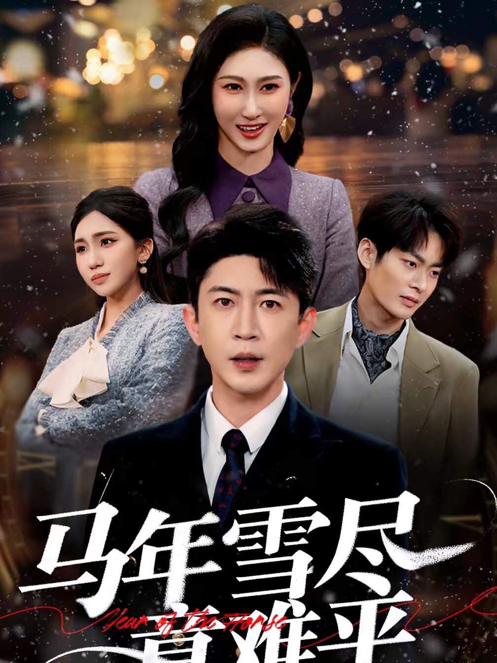 马年雪尽意难平 第09集