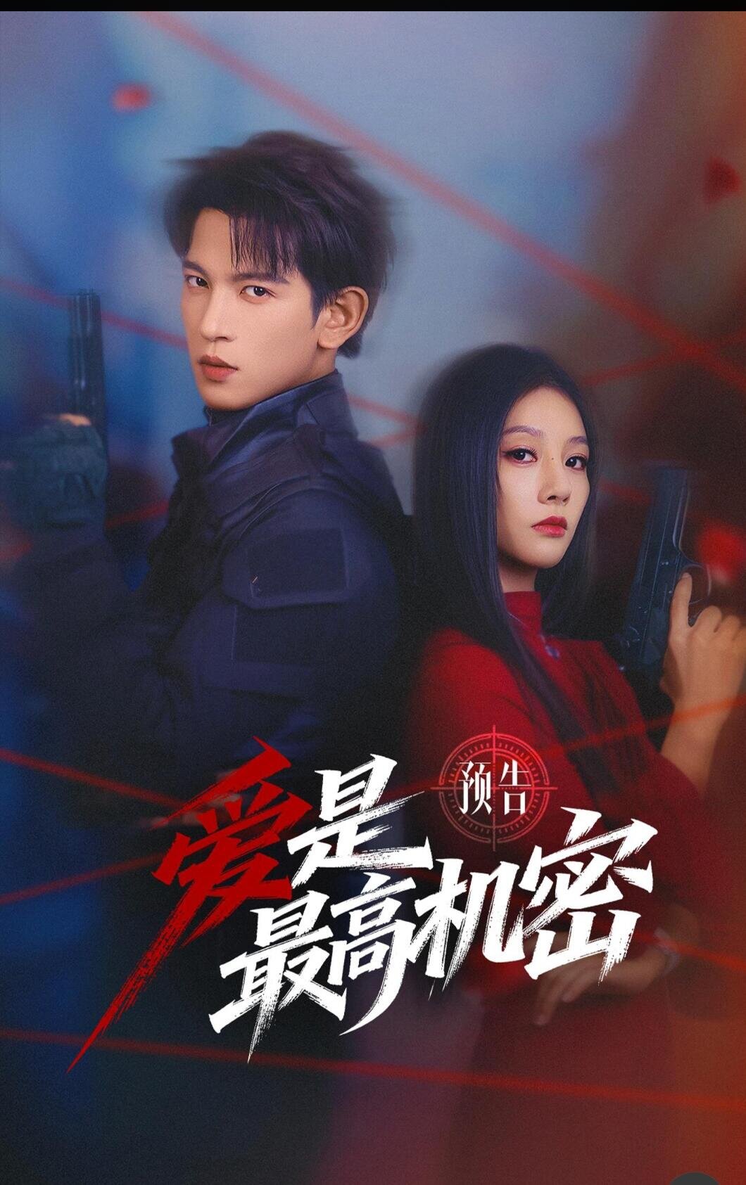 爱是最高机密 第10集