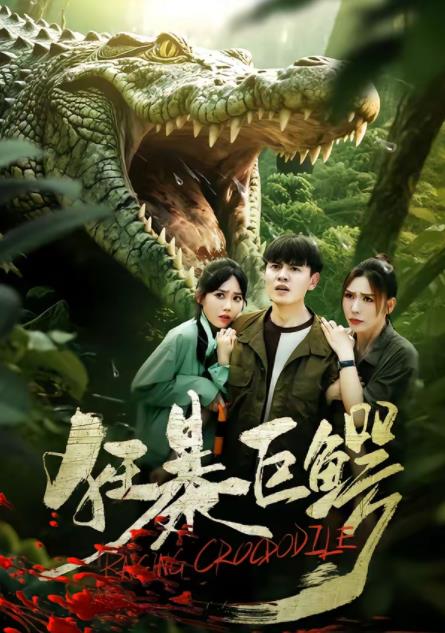 狂暴巨鳄(短剧) 第01集