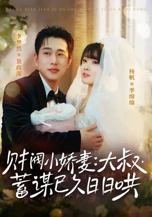 财阀小娇妻：大叔，蓄谋已久日日哄 第09集