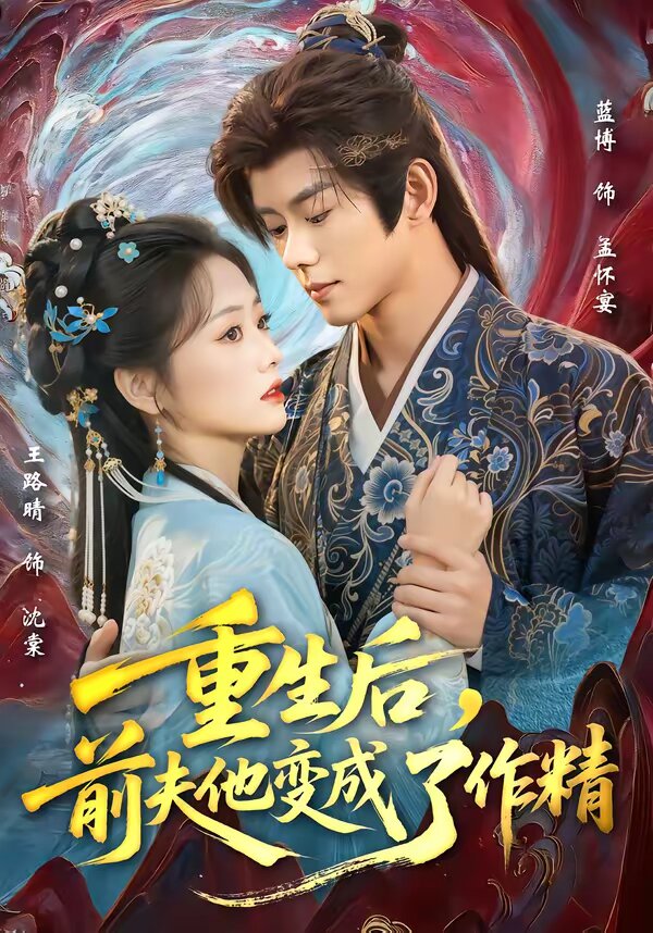 重生后，前夫他变成了作精 第09集