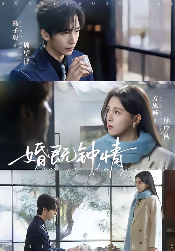 婚既钟情 第07集