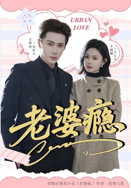 老婆瘾 第01集