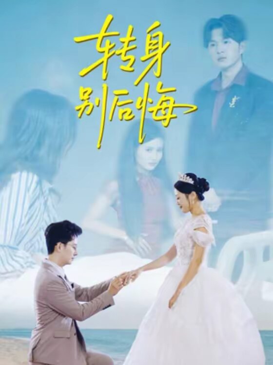 转身别后悔 第01集