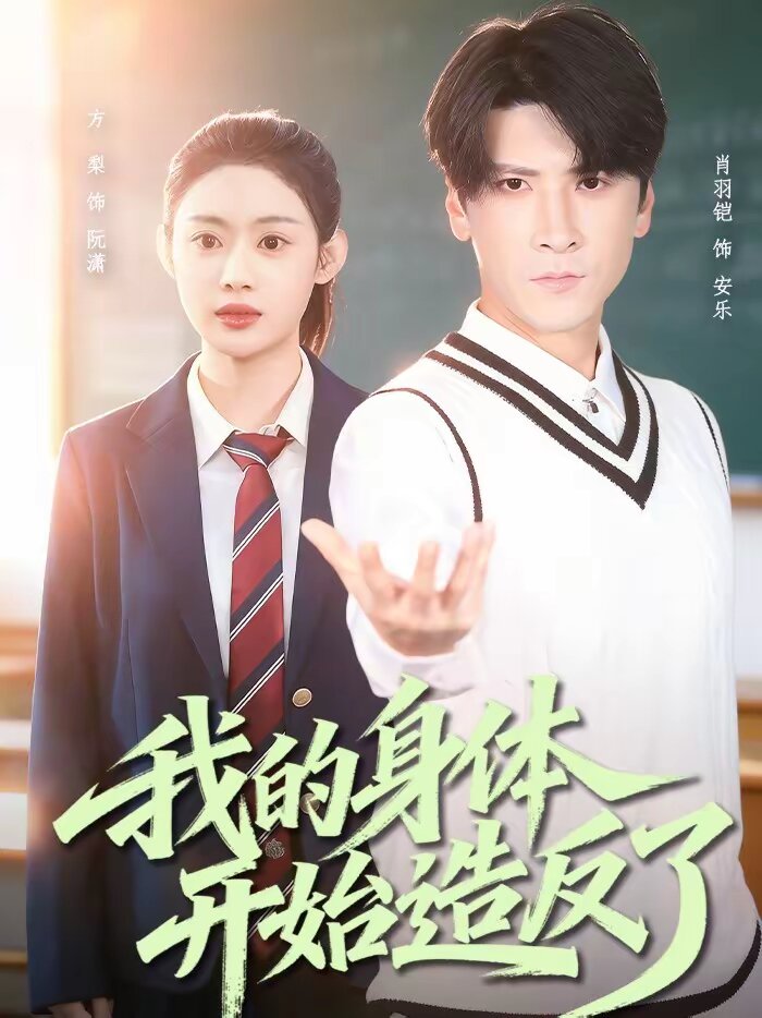 我的身体开始造反了 第27集