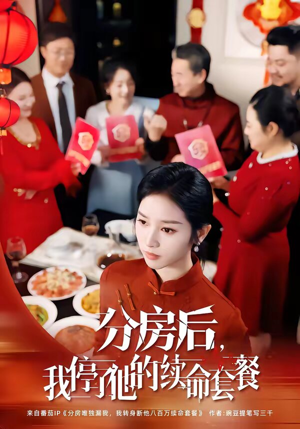 分房后，我停了他的续命套餐 第01集