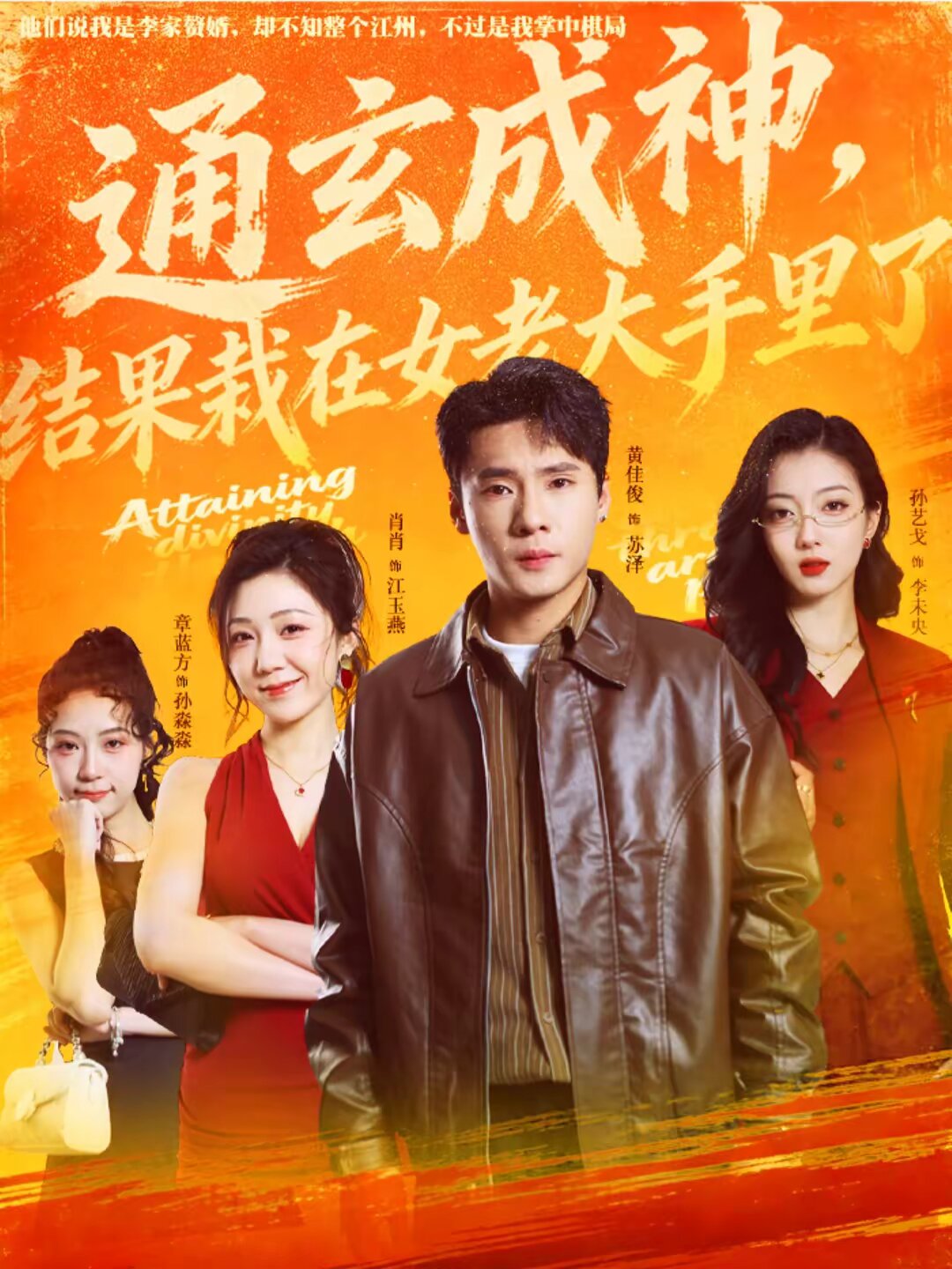 通玄成神，结果栽在女老大手里了 第01集