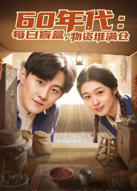 60年代：每日盲盒，物资堆满仓 第56集