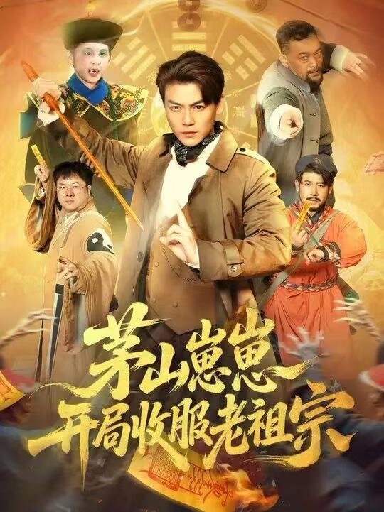 茅山崽崽开局收服老祖宗 第01集