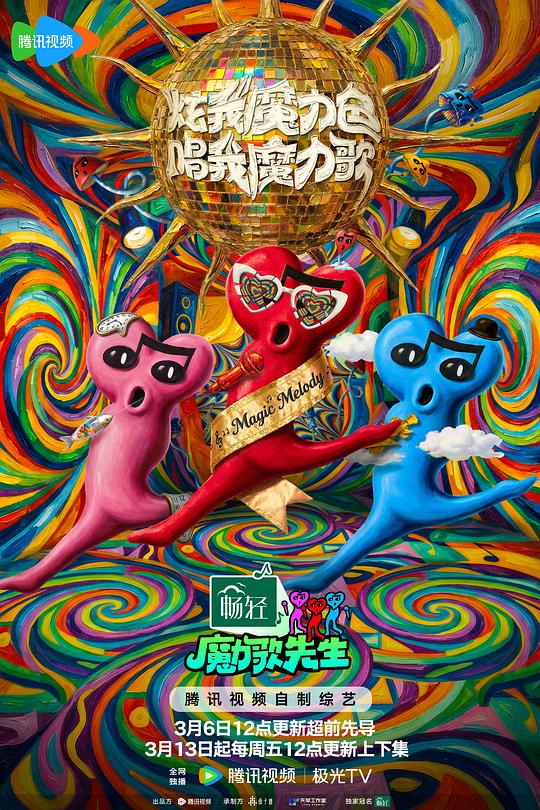 魔力歌先生 第20260302期