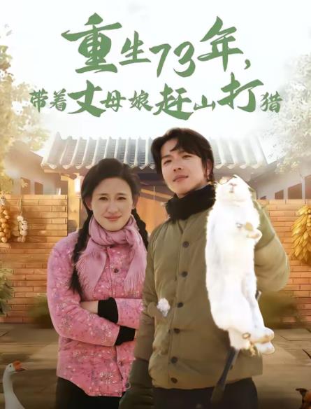 重生73年，带着丈母娘赶山打猎 第03集