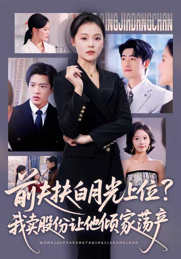 前夫扶白月光上位？我卖股份让他倾家荡产 第26集