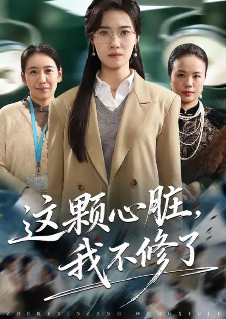 这颗心脏，我不修了 第01集