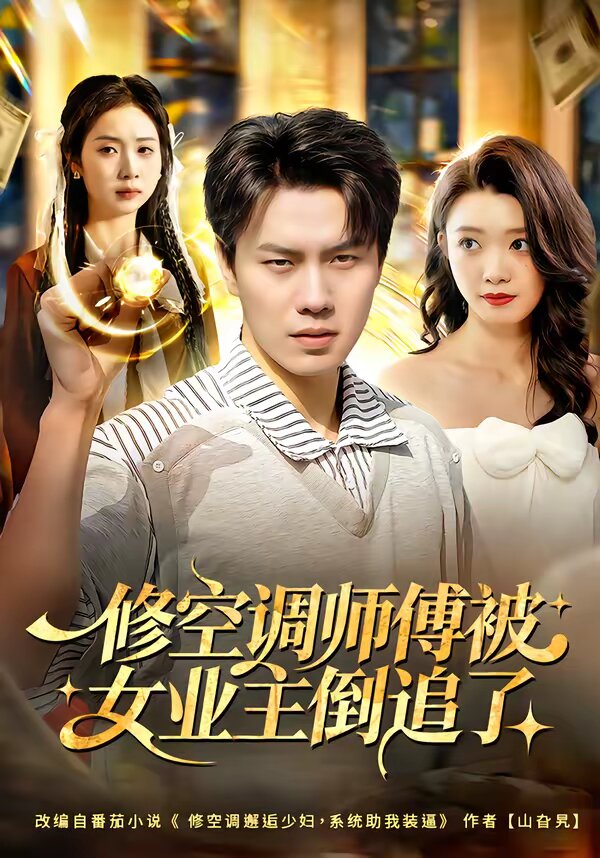 修空调师傅被女业主倒追了 第31集