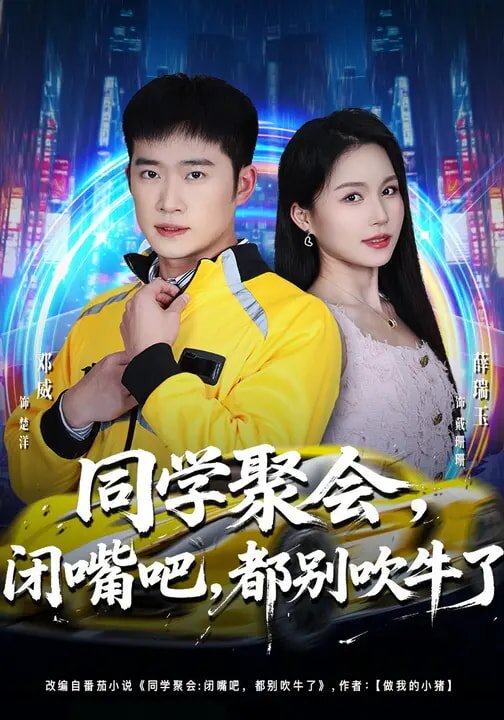 同学聚会，闭嘴吧，都别吹牛了 第41集