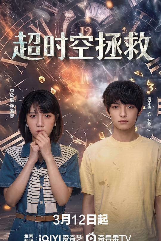超时空拯救 第03集