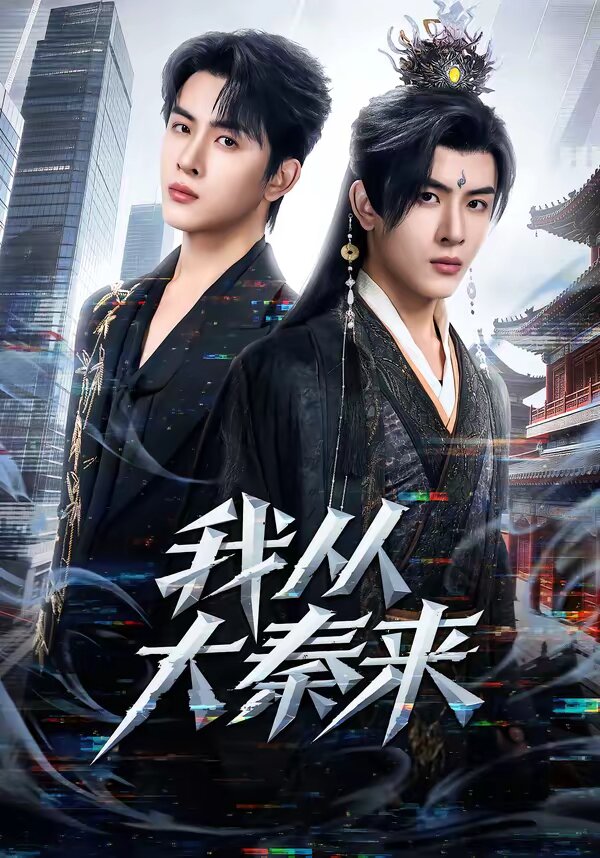 我从大秦来 第45集