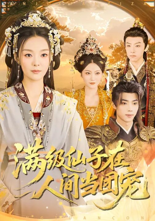 满级仙子在人间当团宠 第05集
