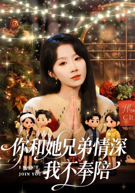 你和她兄弟情深我不奉陪 第16集