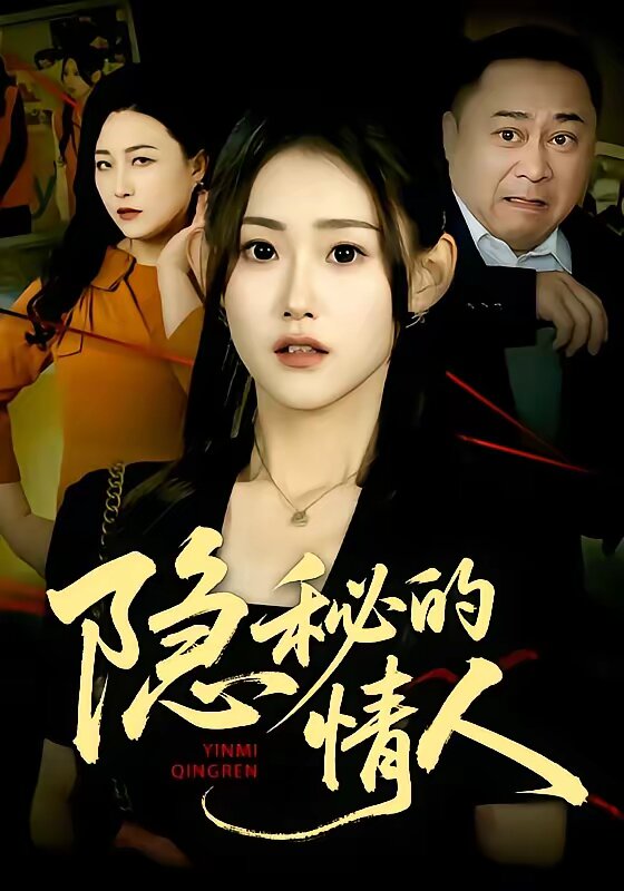 隐秘的情人 第13集