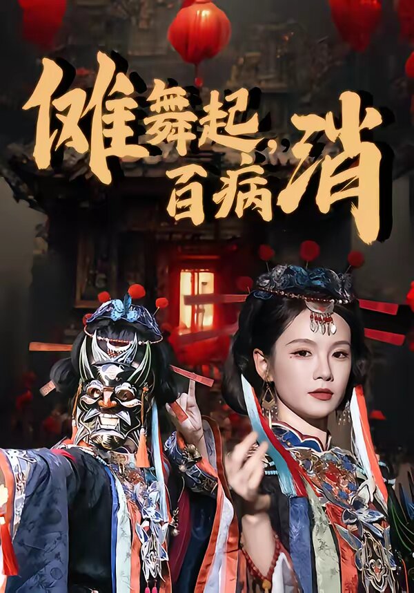 傩舞起，百病消 第01集