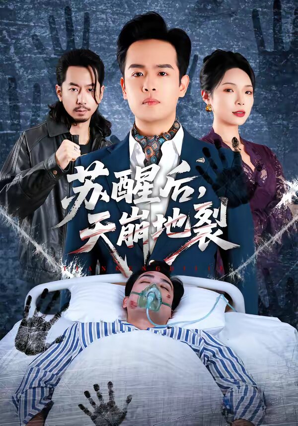 苏醒后，天崩地裂 第65集