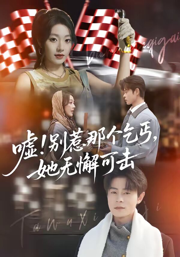 嘘！别惹那个乞丐，她无懈可击 第69集