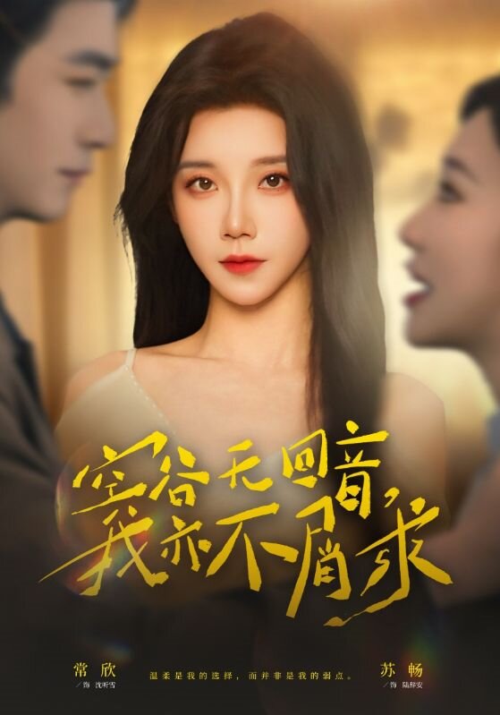 空谷无回音，我亦不屑求 第50集