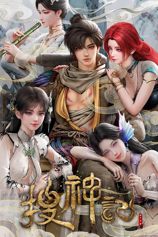 搜神记动画版