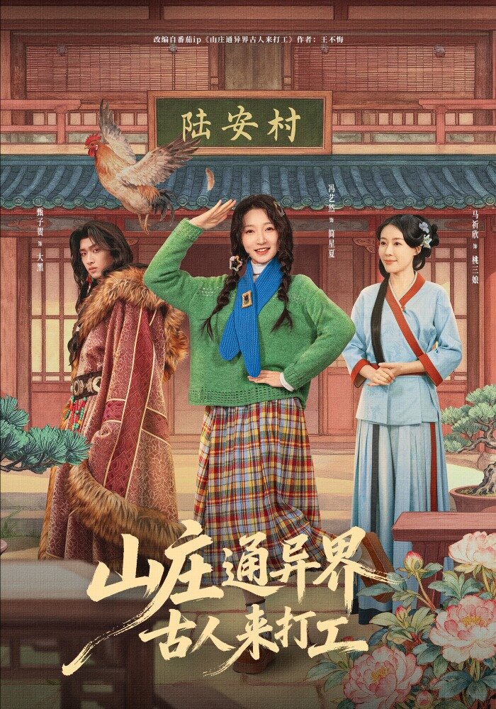 山庄通异界古人来打工 第04集