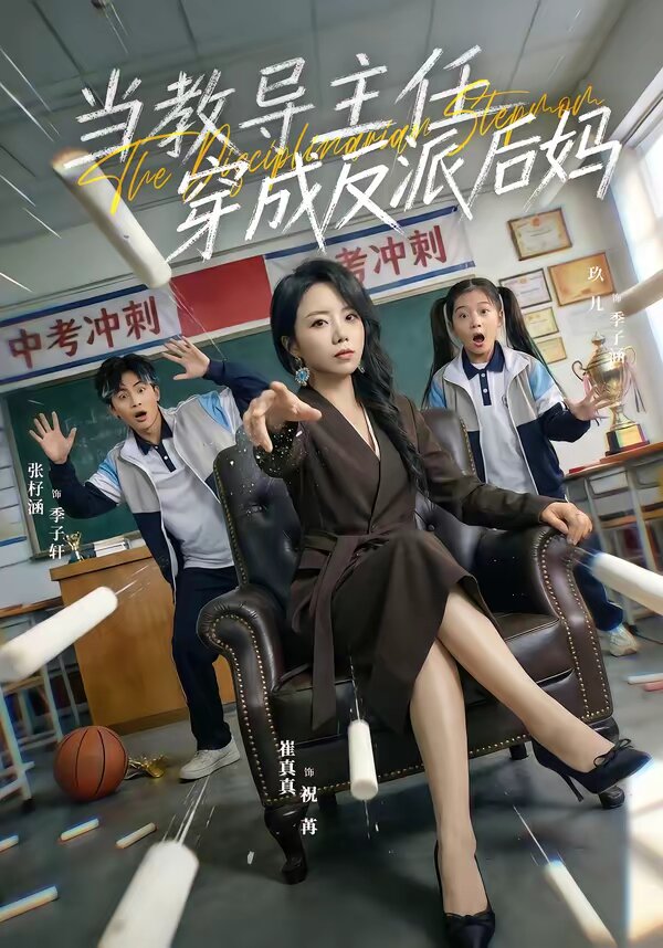 当教导主任穿成反派后妈 第04集