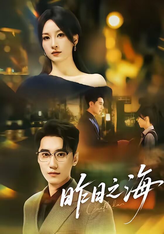 昨日之海 第22集