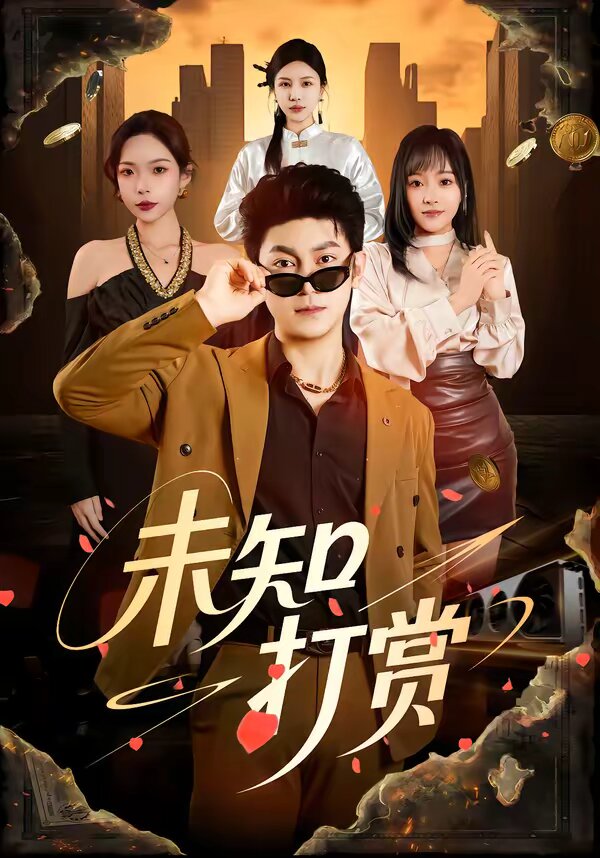 未知打赏 第14集