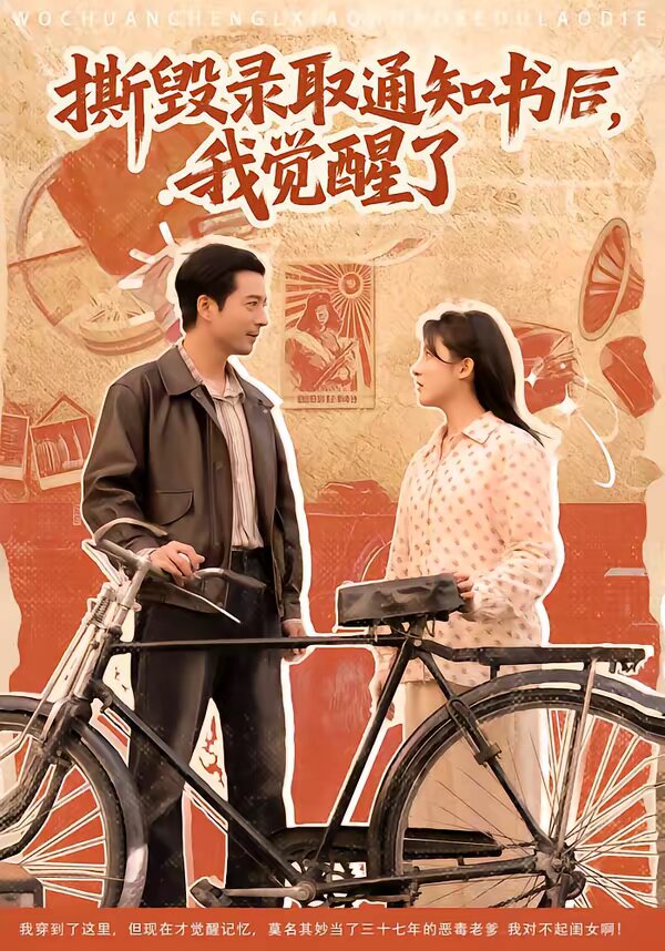 撕毁录取通知书后，我觉醒了 全集完结(大结局)