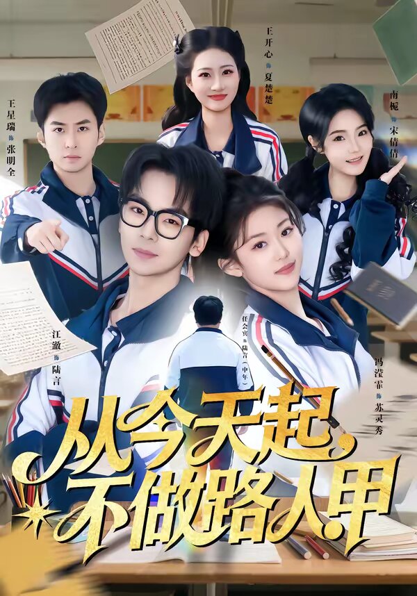 从今天起，不做路人甲(全集)