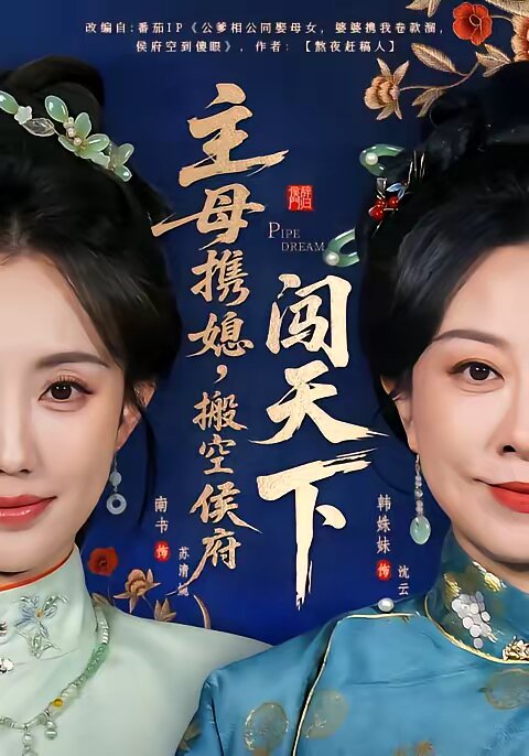 主母携媳，搬空侯府闯天下 第01集