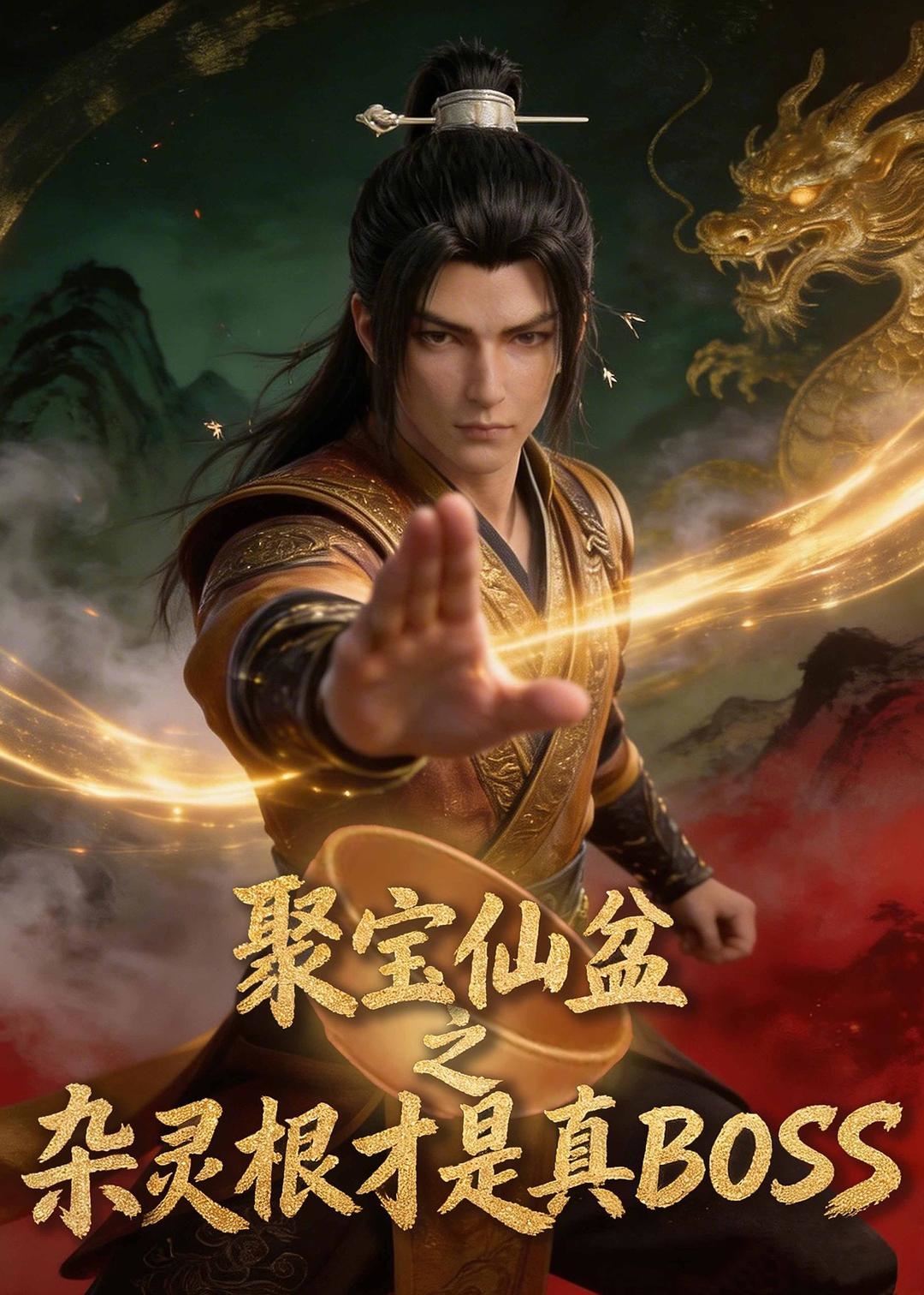 聚宝仙盆之杂灵根才是真BOSS 第24集