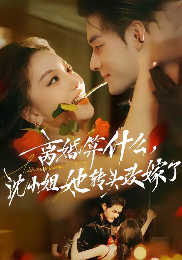 离婚算什么，沈小姐她转头改嫁了 第40集