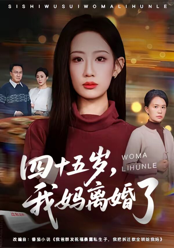 四十五岁，我妈离婚了 第01集