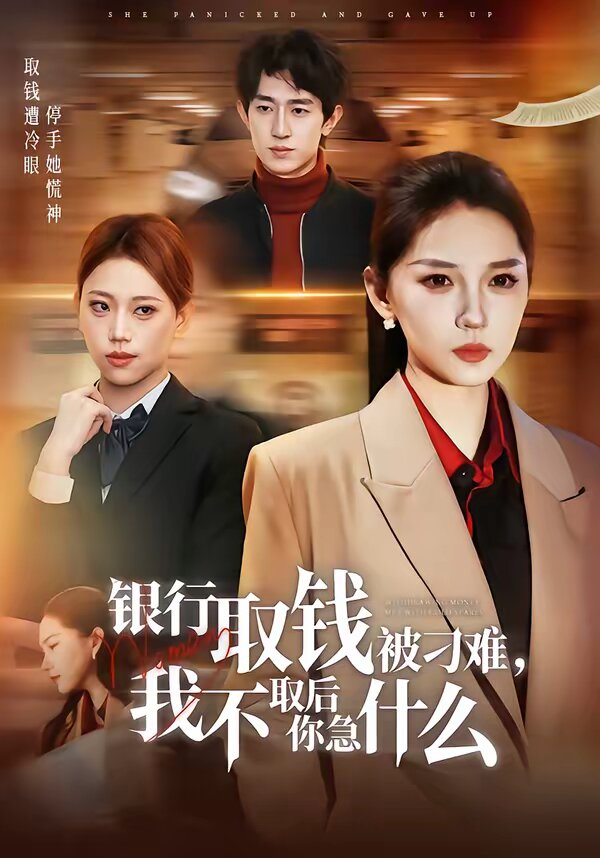 银行取钱被刁难，我不取后你急什么 第07集