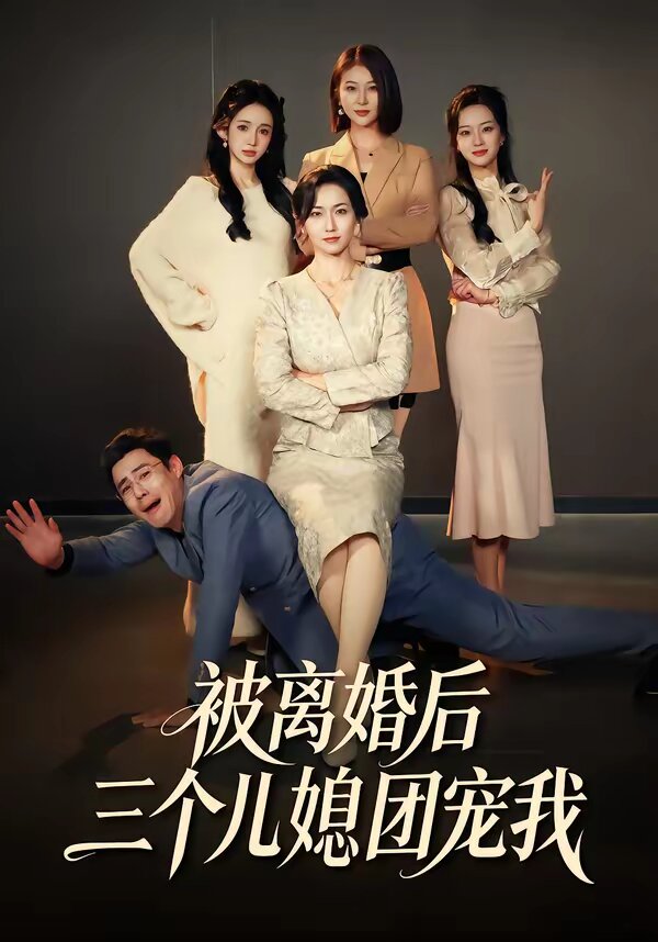 被离婚后三个儿媳团宠我 第01集