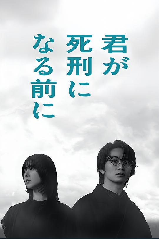 在你被判死刑之前 第01集
